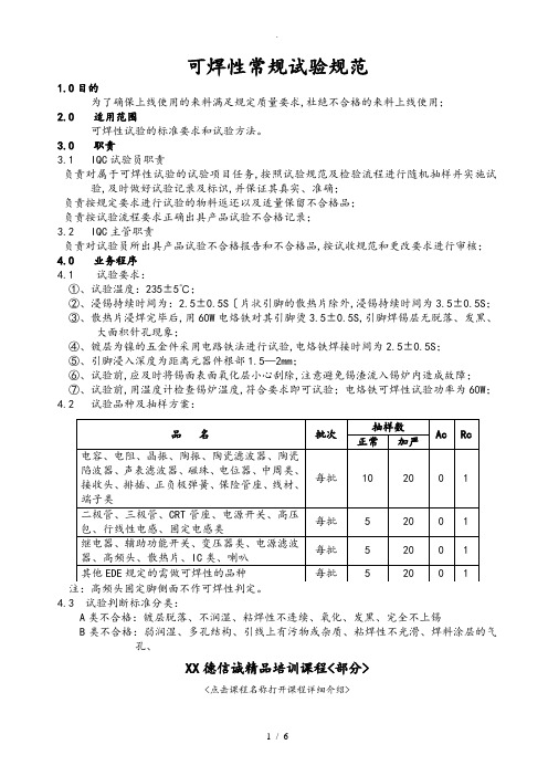 可焊性常规试验规范标准