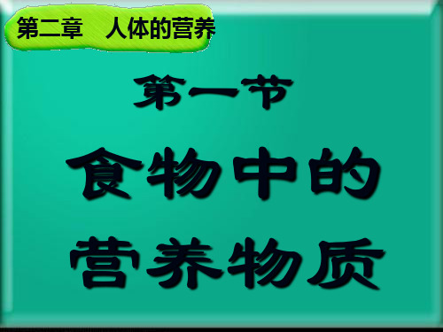 人体的营养课件