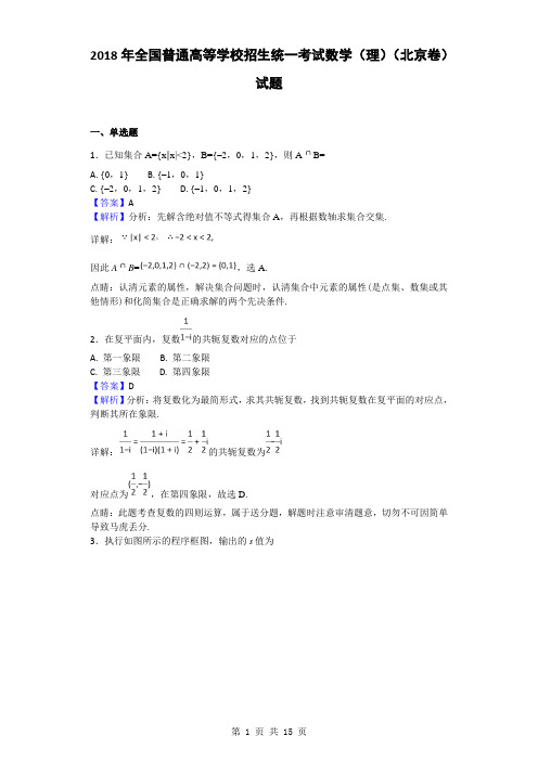 2018年全国普通高等学校招生统一考试数学(理)(北京卷)试题(解析版)