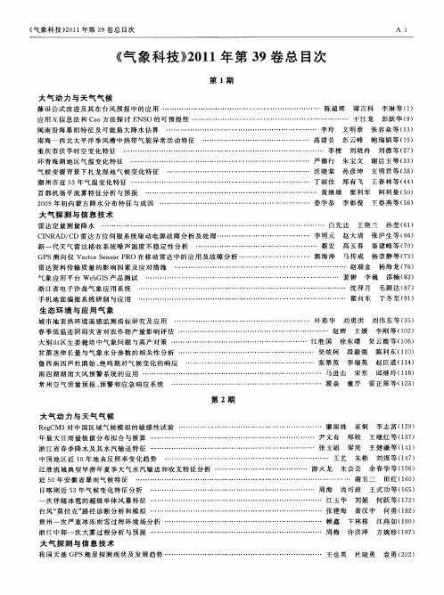 《气象科技》2011年第39卷总目次