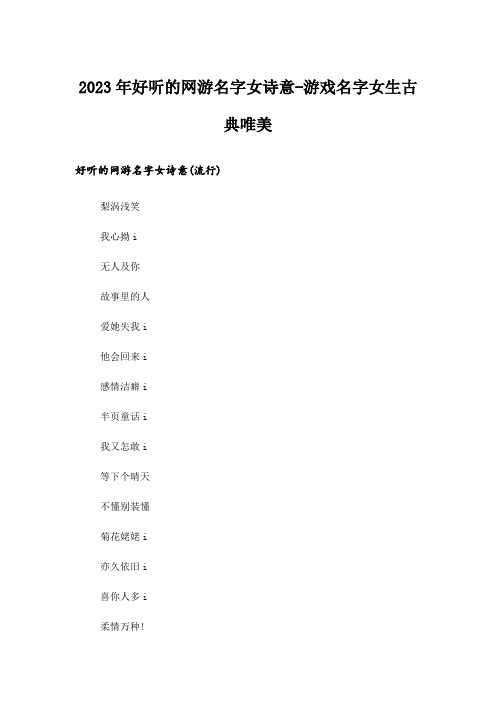 2023年个性_好听的网游名字女诗意-游戏名字女生古典唯美