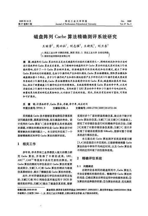 磁盘阵列Cache算法精确测评系统研究