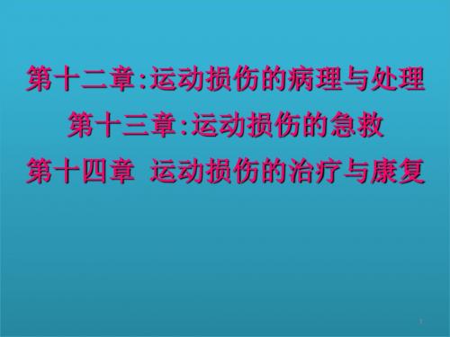 第十二章运动损伤的病理与处理第十三章运动损伤的急救