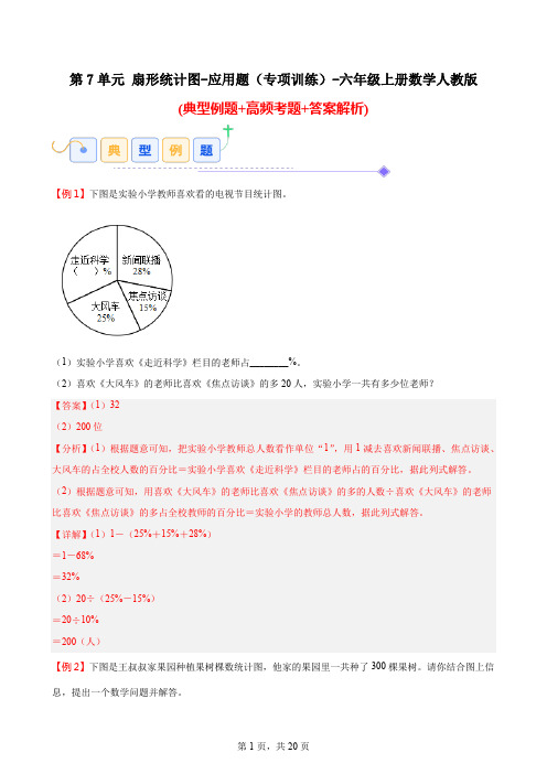 扇形统计图 应用题(专项训练)-2024-2025学年数学六年级上册人教版