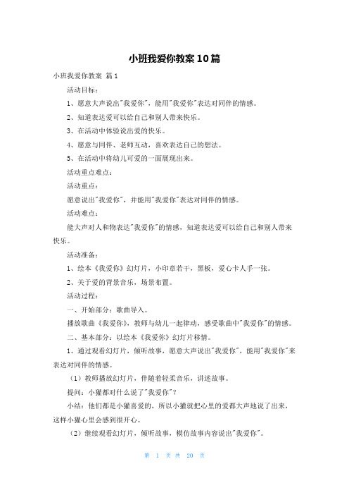 小班我爱你教案10篇