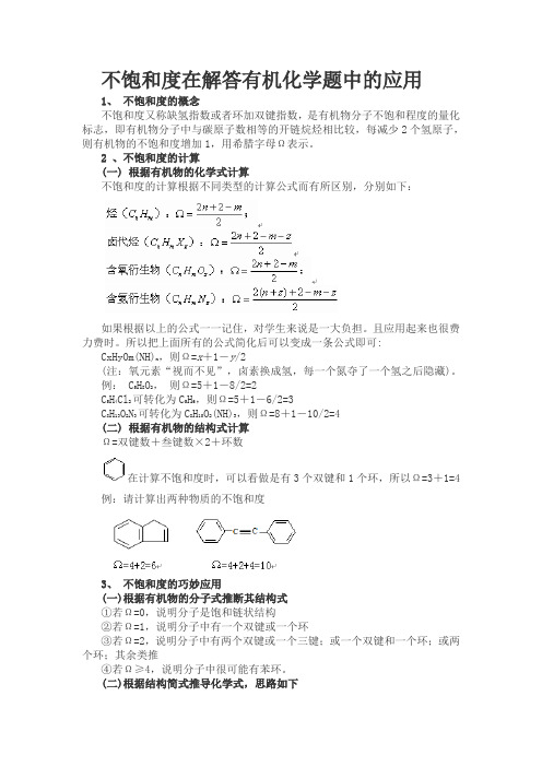 不饱和度在解答有机化学题中的应用