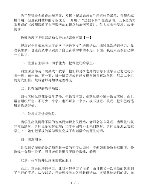 教师送教下乡听课活动心得总结范例五篇