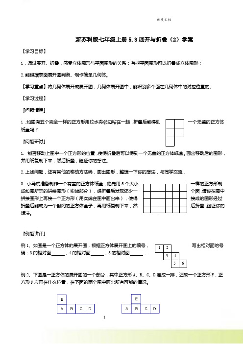新苏科版七年级上册5.3展开与折叠(2)学案