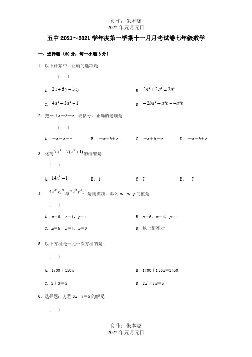 七年级数学11月月考试题 试题