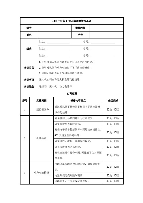 无人机测绘技术实训任务书