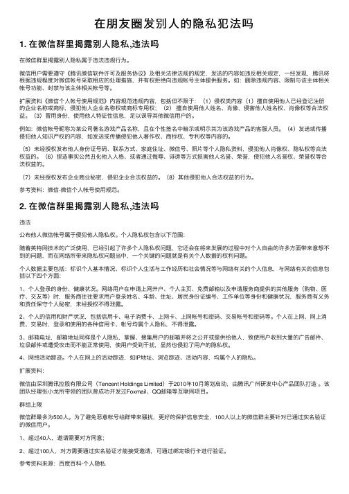 在朋友圈发别人的隐私犯法吗