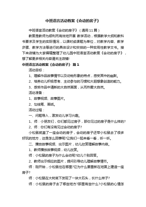 中班语言活动教案《会动的房子》