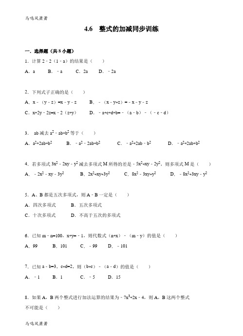 浙教版数学七年级上册4.6  整式的加减同步训练.docx