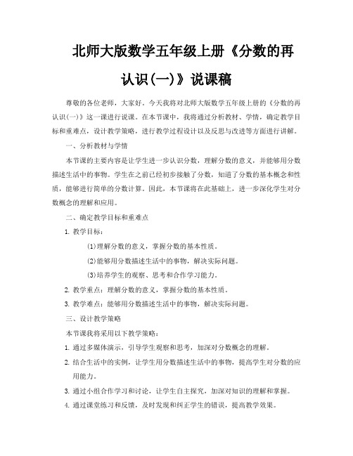 北师大版数学五年级上册《分数的再认识一》说课稿