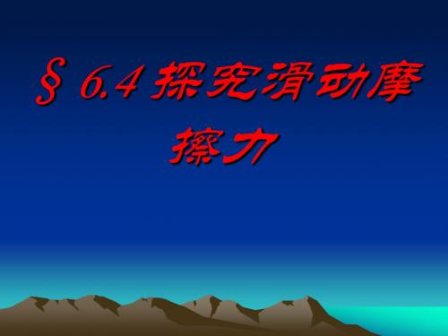 6.4探究滑动摩擦力课件2(沪粤版八下)