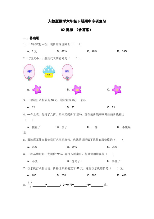 【期中专项复习】数学六年级下册-02折扣(含答案)人教版