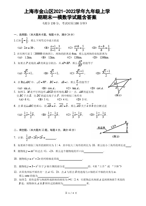 上海市金山区2021-2022学年九年级上学期期末一模数学试题含答案