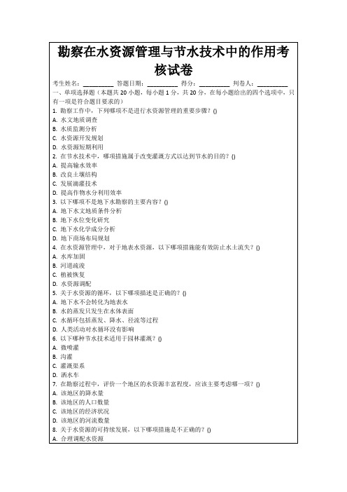 勘察在水资源管理与节水技术中的作用考核试卷