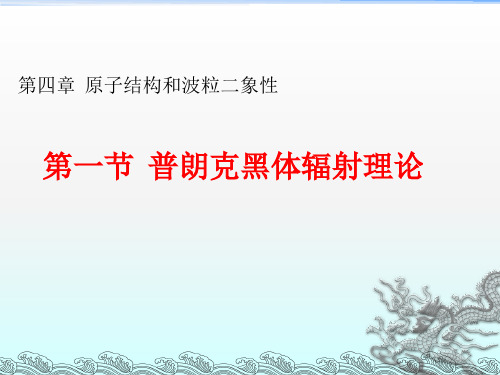 人教版高中物理必修课件-第一节 普朗克黑体辐射理论PPT课件