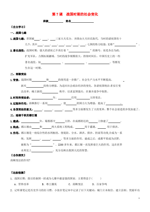 2020七年级历史上册 第二单元早期国家的产生与社会变革 第7课 战国时期的社会变化导学案