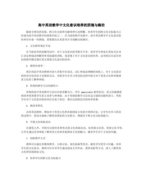 高中英语教学中文化意识培养的困境与路径