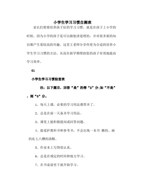 小学生学习习惯自测表