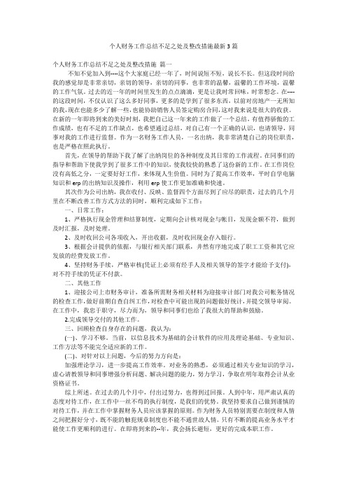 个人财务工作总结不足之处及整改措施最新3篇