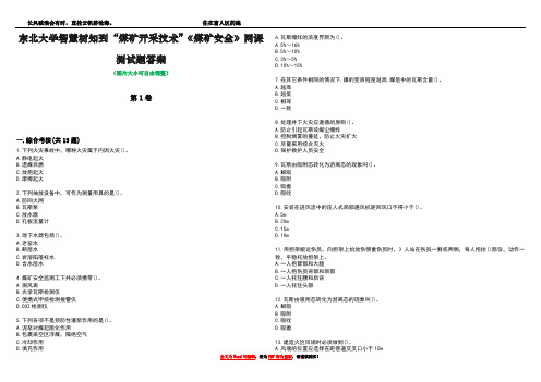 东北大学智慧树知到“煤矿开采技术”《煤矿安全》网课测试题答案2