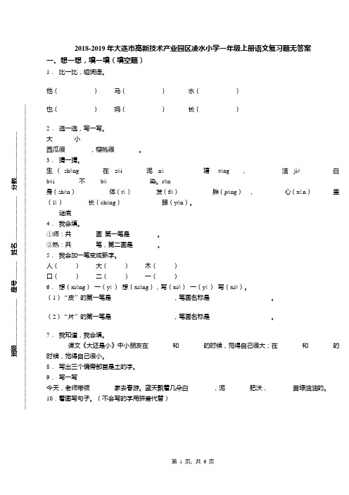 2018-2019年大连市高新技术产业园区凌水小学一年级上册语文复习题无答案(1)