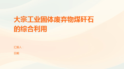 大宗工业固体废弃物煤矸石的综合利用