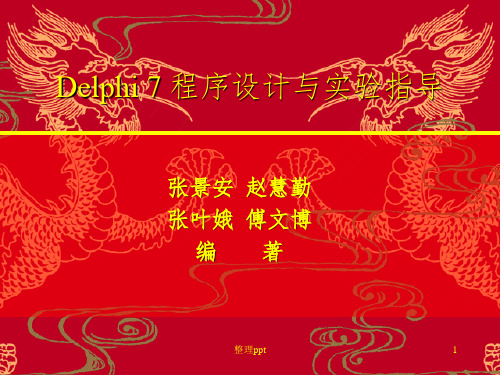 《Delphi程序设计及实验指导》电子教案-第2章