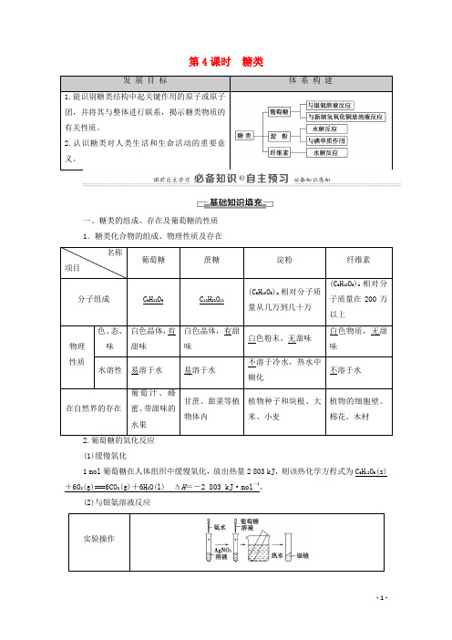 高中化学专题8有机化合物的获得与应用第2单元第4课时糖类教案苏教版必修2