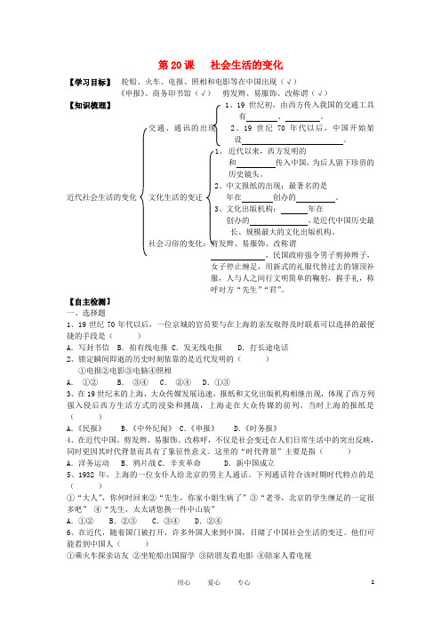 八年级历史上册 第20课《社会生活的变化》导学案(无答案) 人教新课标版