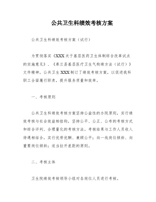 公共卫生科绩效考核方案