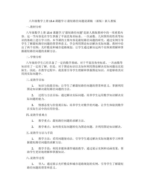 八年级数学上册13.4课题学习最短路径问题说课稿(新版)新人教版