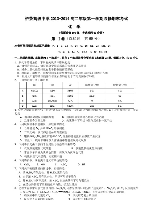 栟茶高级中学2013-2014高二年级第一学期必修期末考试