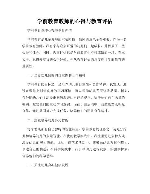 学前教育教师的心得与教育评估