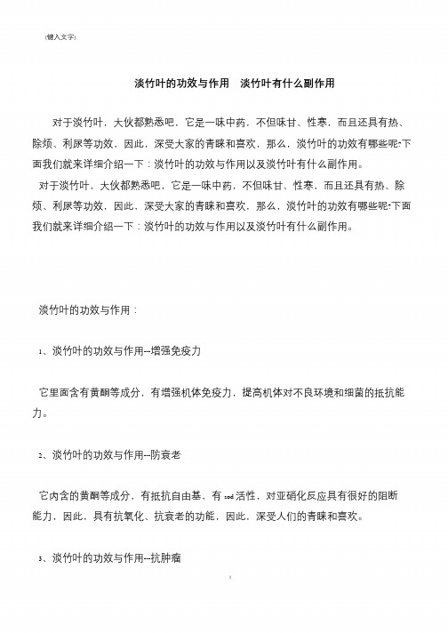 【推荐下载】淡竹叶的功效与作用 淡竹叶有什么副作用