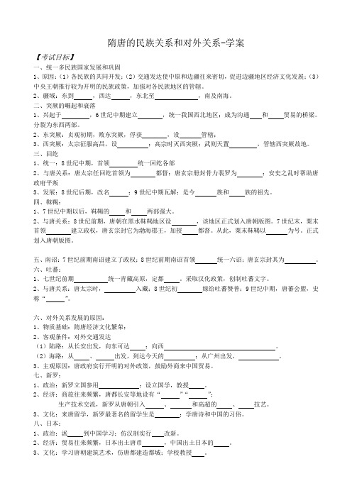 高三历史隋唐的民族关系和对外关系学案 旧人教