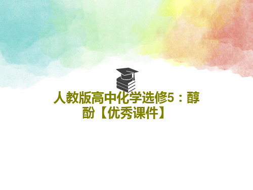 人教版高中化学选修5:醇 酚【优秀课件】共72页