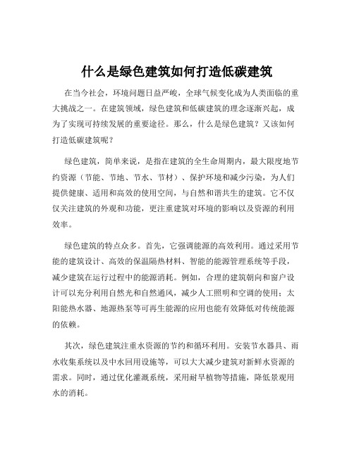 什么是绿色建筑如何打造低碳建筑