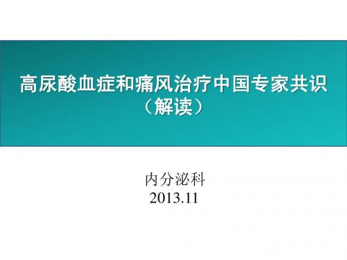 高尿酸血症和痛风治疗中国专家共识