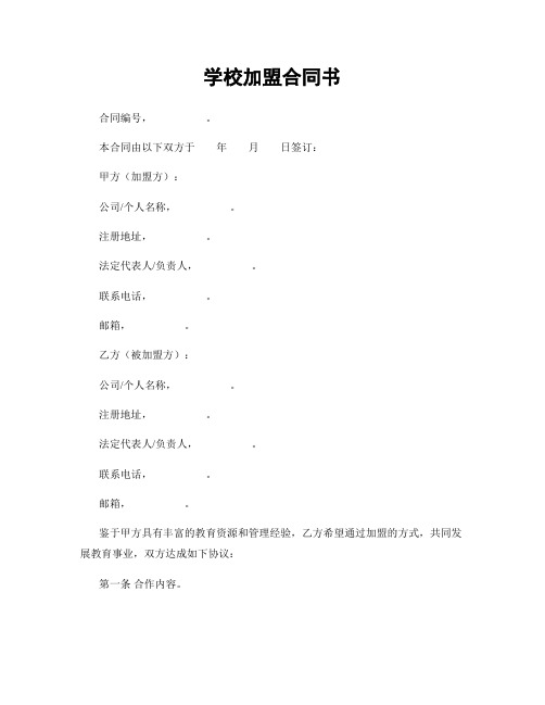 学校加盟合同书