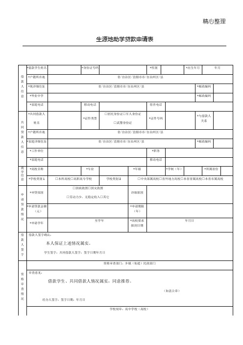 生源地助学贷款申请表 生源地助学贷款