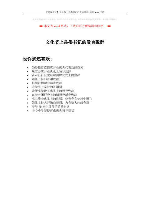 【精编范文】文化节上县委书记的发言致辞-实用word文档 (1页)