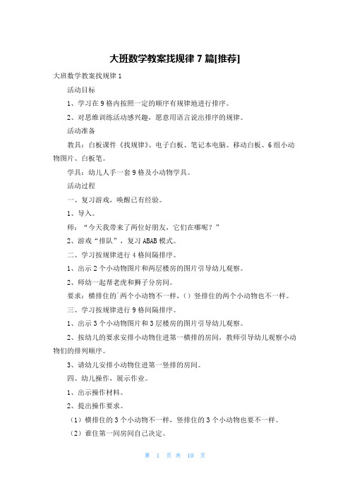 大班数学教案找规律7篇[推荐]