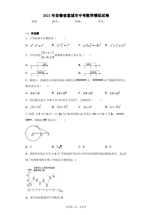 2021年安徽省宣城市中考数学模拟试卷(word版含答案)