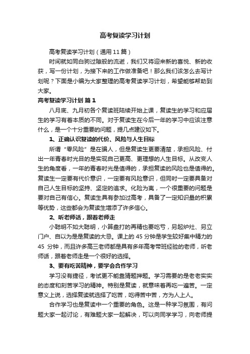 高考复读学习计划