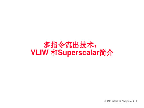 多指令流出技术VLIW和Superscalar简介