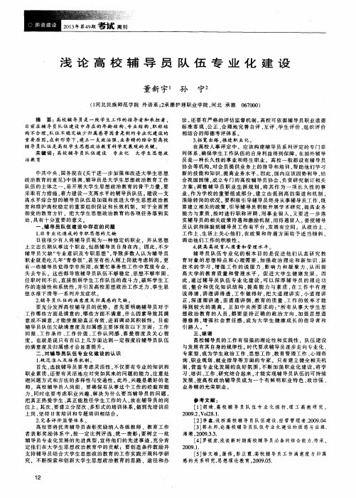 浅论高校辅导员队伍专业化建设
